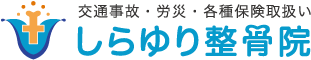 しらゆり整骨院