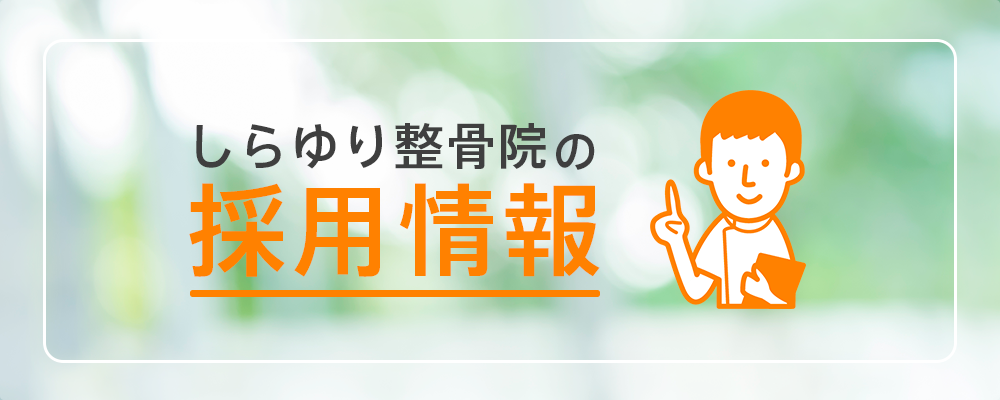 しらゆり接骨院の採用情報